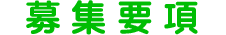 募集要項